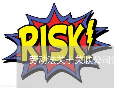 劳动法关于关联公司调岗