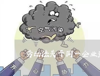 劳动法关于同一企业兼职薪酬 劳动法关于同一企业兼职薪酬