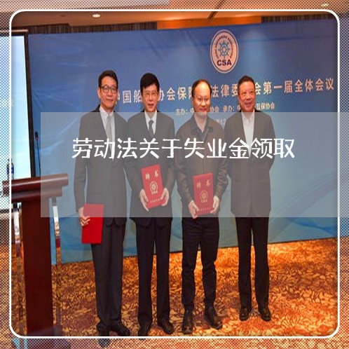 劳动法关于失业金领取