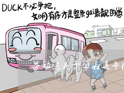 劳动法关于孕妇过年值班 劳动法关于孕妇过年值班