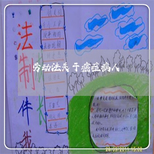 劳动法关于癌症病人