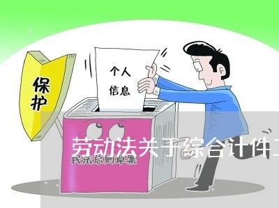 劳动法关于综合计件工资