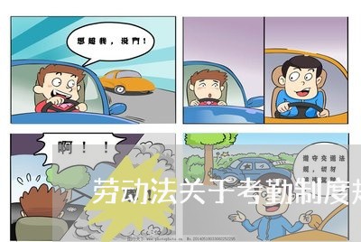 劳动法关于考勤制度规定