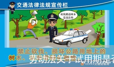 劳动法关于试用期是否购买保险