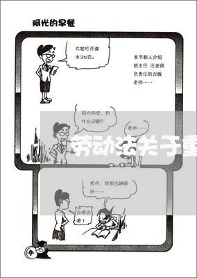 劳动法关于重大失误的规定