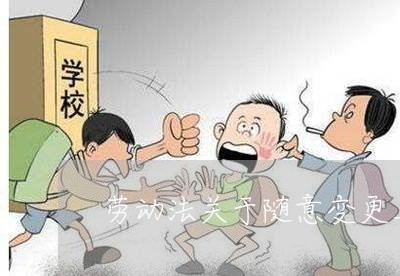 劳动法关于随意变更上班时间