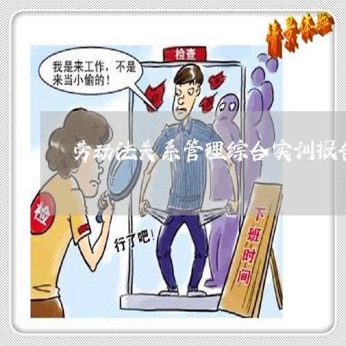 劳动法关系管理综合实训报告