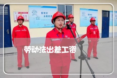 劳动法出差工资