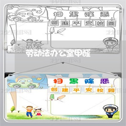 劳动法办公室甲醛 劳动法办公室甲醛