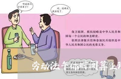 劳动法午休时间算上班时间吗 劳动法午休时间算上班时间吗