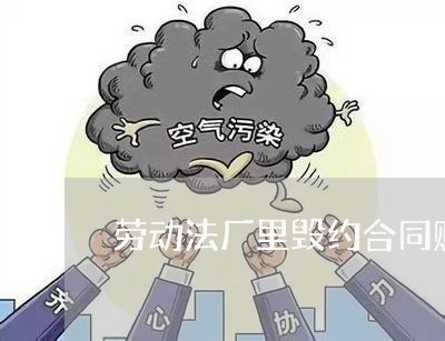 劳动法厂里毁约合同赔偿精神费