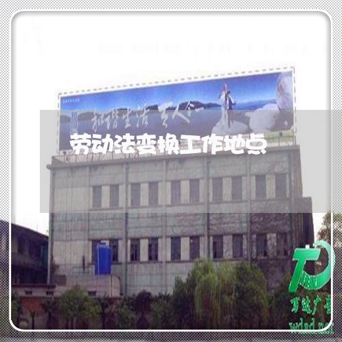 劳动法变换工作地点