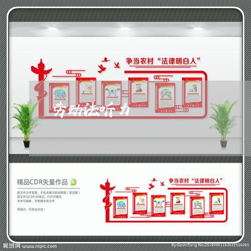 劳动法听力