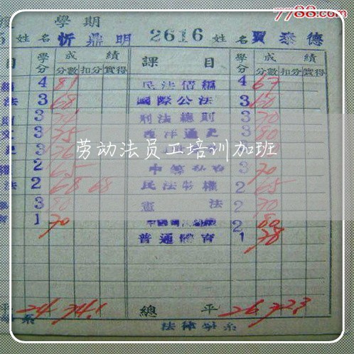 劳动法员工培训加班 劳动法员工培训加班