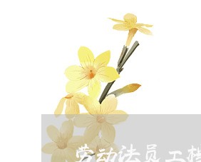 劳动法员工档案管理 劳动法员工档案管理