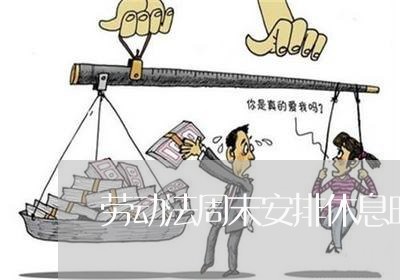 劳动法周末安排休息时间