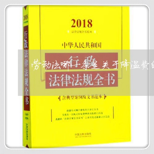 劳动法哪一条是关于降温费的