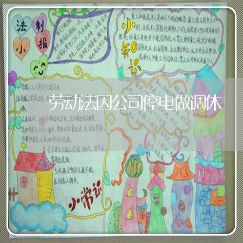劳动法因公司停电做调休