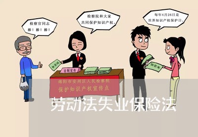 劳动法失业保险法