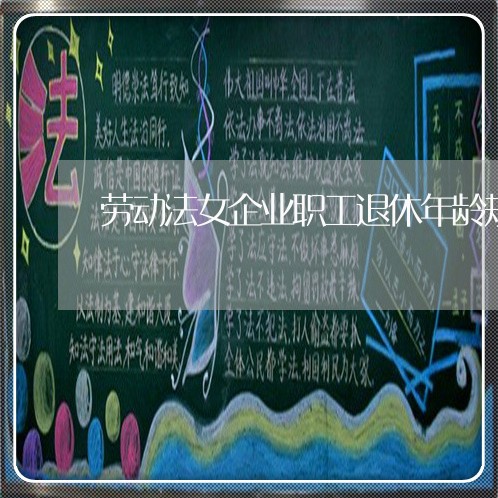 劳动法女企业职工退休年龄规定