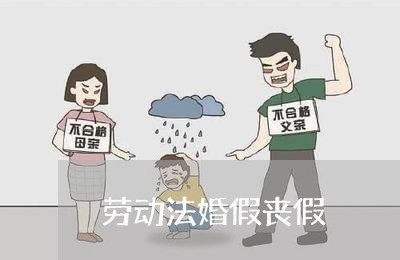 劳动法婚假丧假