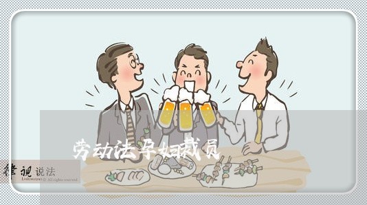 劳动法孕妇裁员 劳动法孕妇裁员