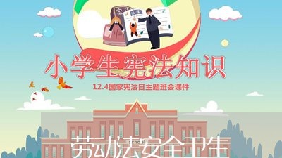 劳动法安全卫生 劳动法安全卫生