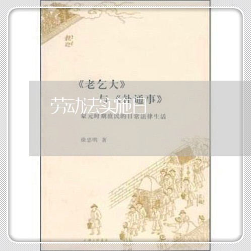 劳动法实施日