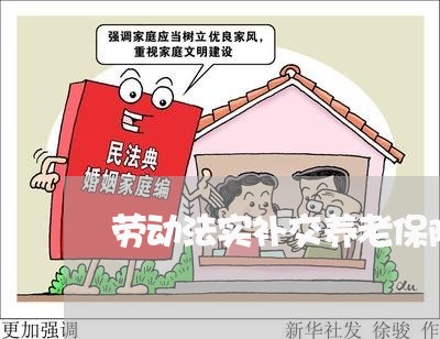 劳动法实补交养老保险金