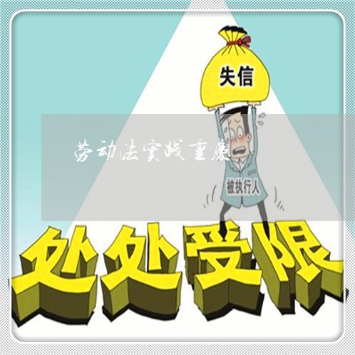劳动法实践重庆 劳动法实践重庆