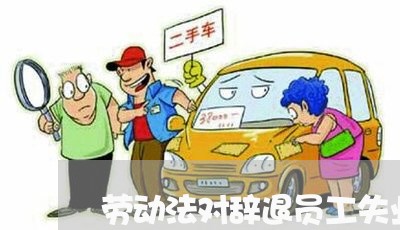 劳动法对辞退员工失业金的规定