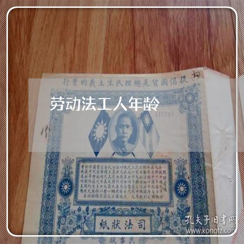 劳动法工人年龄 劳动法工人年龄