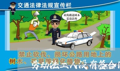 劳动法工人没有签合同