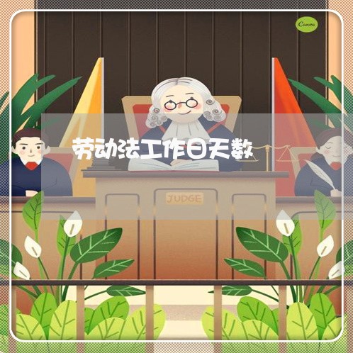劳动法工作日天数