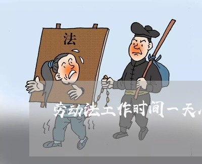 劳动法工作时间一天八小时 劳动法工作时间一天八小时