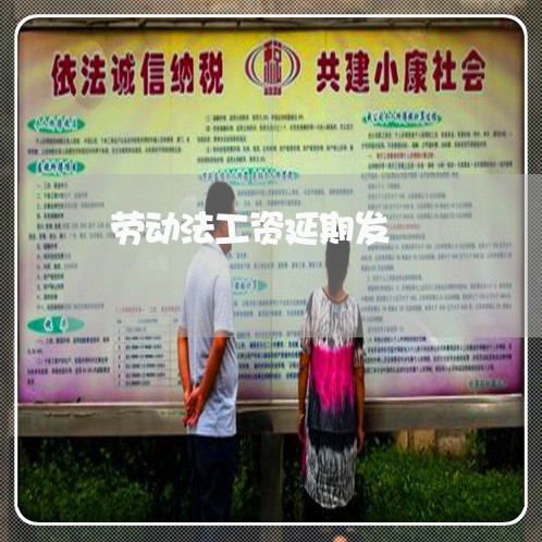 劳动法工资延期发 劳动法工资延期发