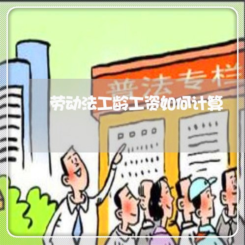 劳动法工龄工资如何计算