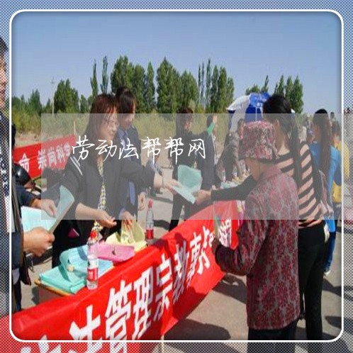 劳动法帮帮网 劳动法帮帮网