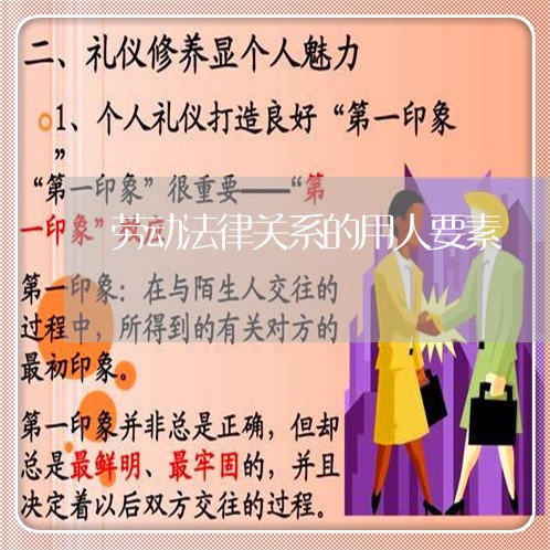 劳动法律关系的用人要素