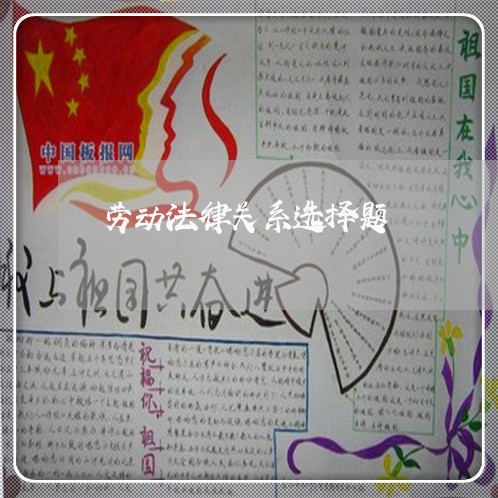 劳动法律关系选择题