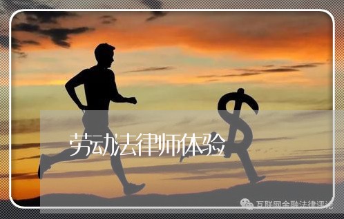 劳动法律师体验 劳动法律师体验