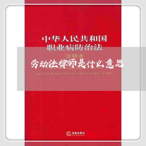 劳动法律师是什么意思 劳动法律师是什么意思