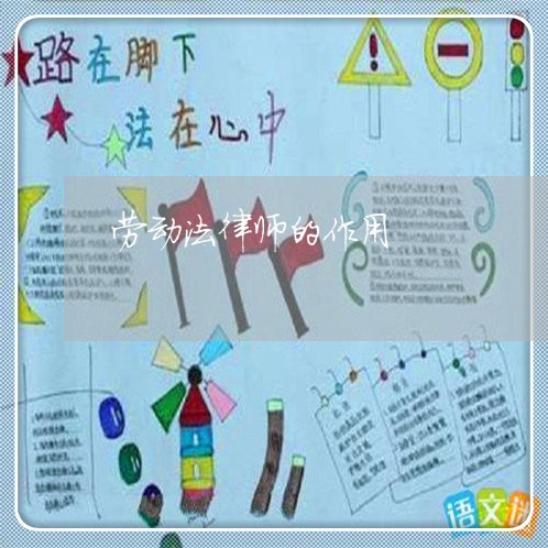 劳动法律师的作用 劳动法律师的作用