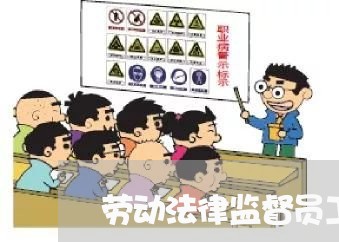 劳动法律监督员工作汇报