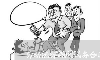 劳动法律顾问服务合同/2023061702846