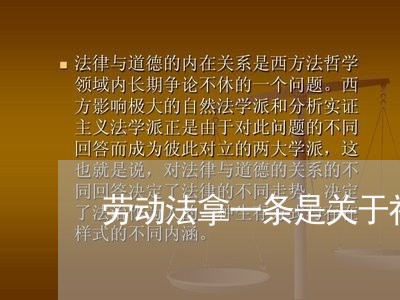 劳动法拿一条是关于社保的规定