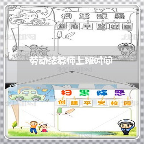 劳动法教师上班时间