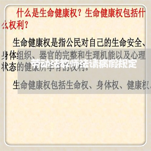 劳动法教师法请病假规定