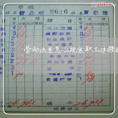 劳动法是怎么规定职工休假时间