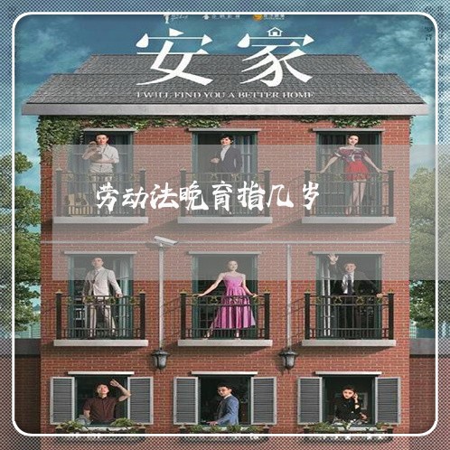 劳动法晚育指几岁